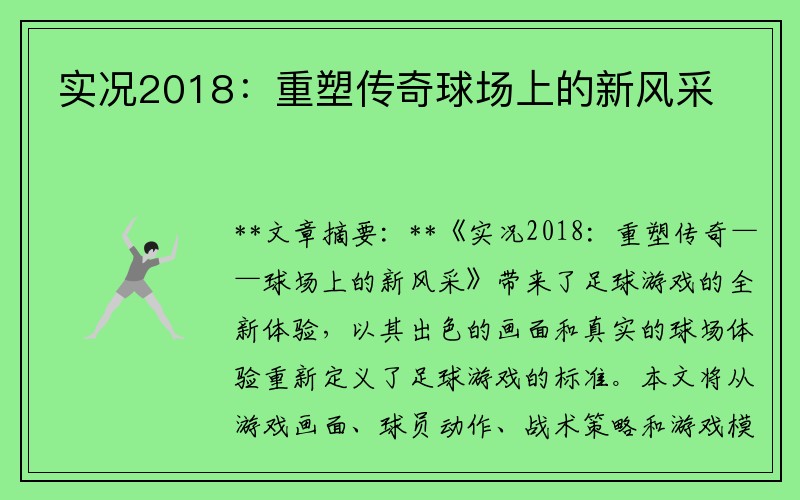 实况2018：重塑传奇球场上的新风采