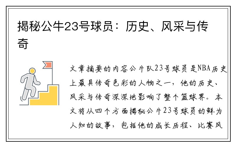 揭秘公牛23号球员：历史、风采与传奇