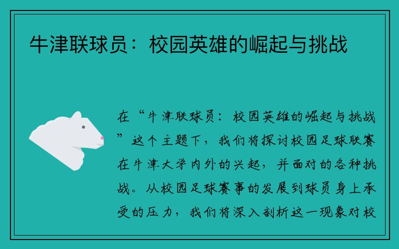 牛津联球员：校园英雄的崛起与挑战