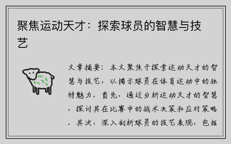 聚焦运动天才：探索球员的智慧与技艺