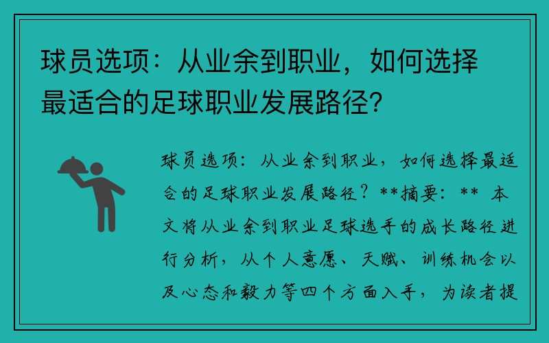 球员选项：从业余到职业，如何选择最适合的足球职业发展路径？