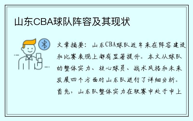 山东CBA球队阵容及其现状