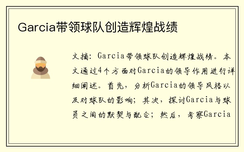 Garcia带领球队创造辉煌战绩