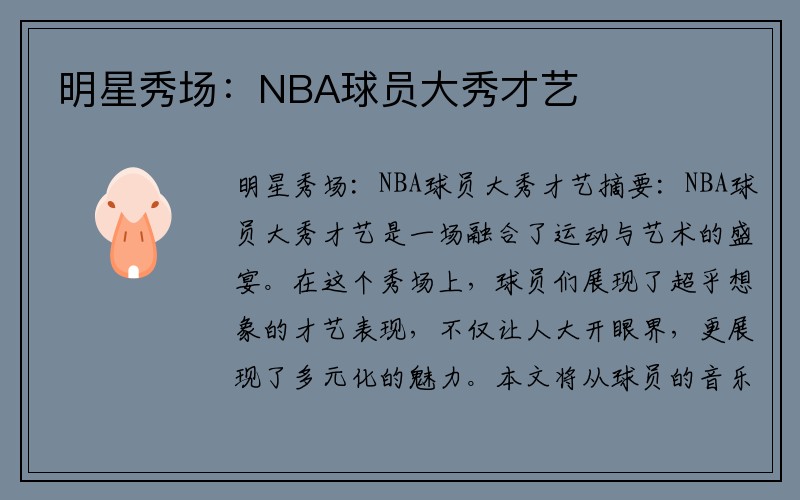 明星秀场：NBA球员大秀才艺