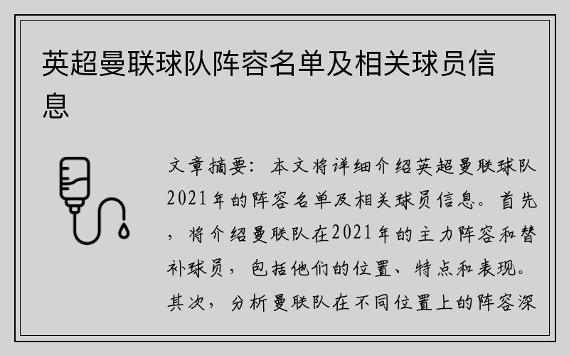 英超曼联球队阵容名单及相关球员信息