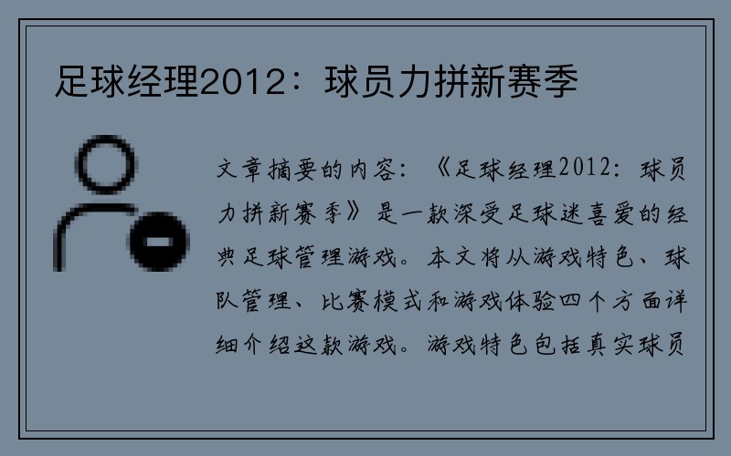 足球经理2012：球员力拼新赛季