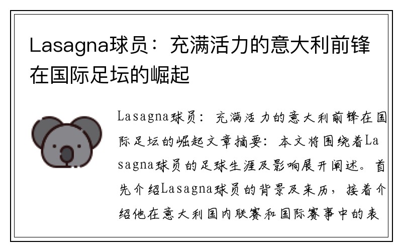 Lasagna球员：充满活力的意大利前锋在国际足坛的崛起