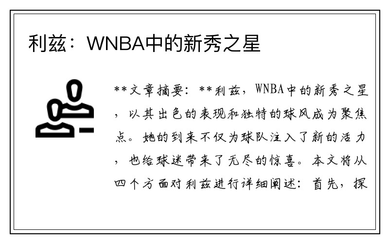 利兹：WNBA中的新秀之星