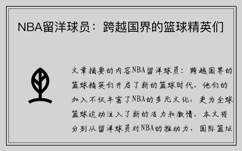 NBA留洋球员：跨越国界的篮球精英们