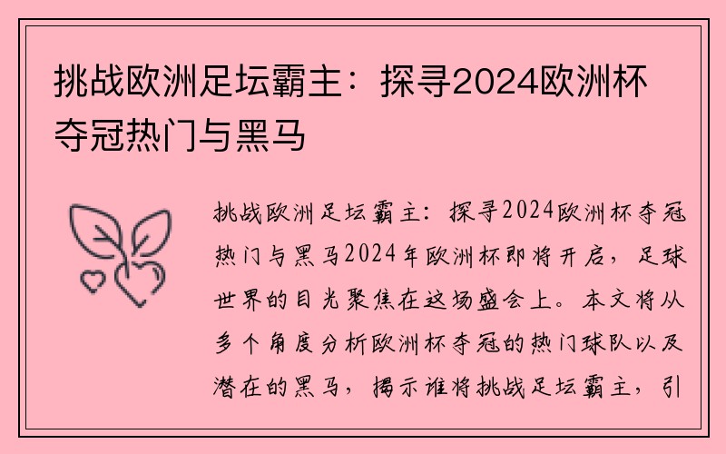 挑战欧洲足坛霸主：探寻2024欧洲杯夺冠热门与黑马