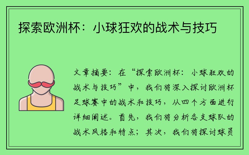 探索欧洲杯：小球狂欢的战术与技巧