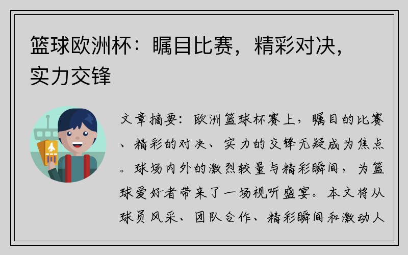 篮球欧洲杯：瞩目比赛，精彩对决，实力交锋