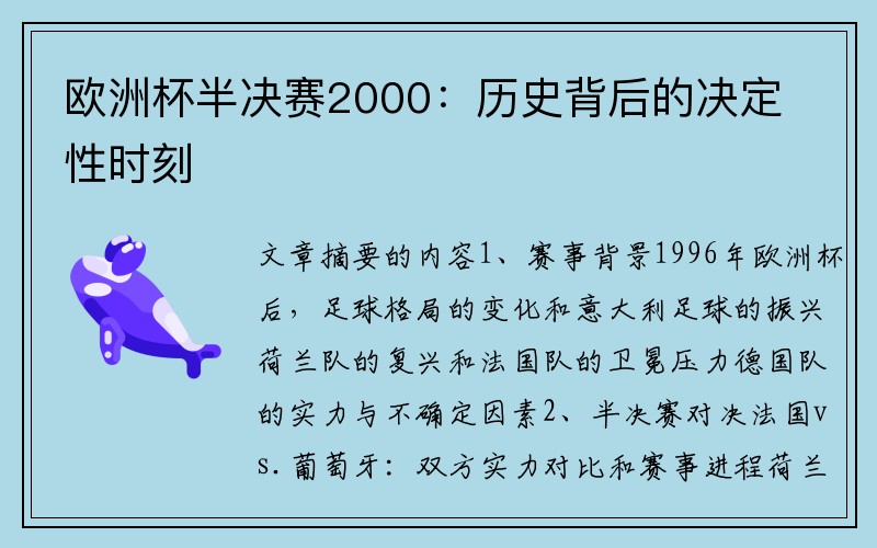 欧洲杯半决赛2000：历史背后的决定性时刻