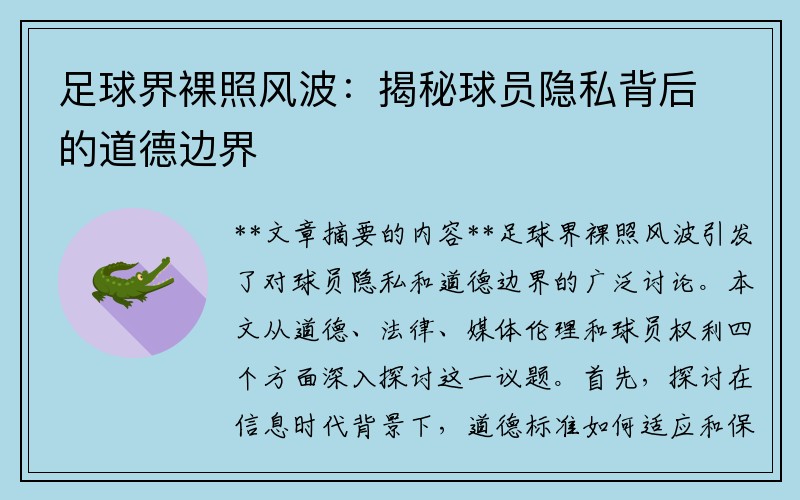 足球界裸照风波：揭秘球员隐私背后的道德边界