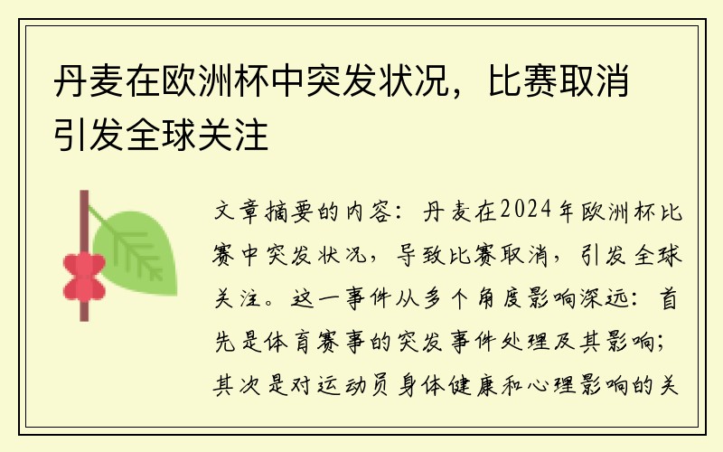 丹麦在欧洲杯中突发状况，比赛取消引发全球关注