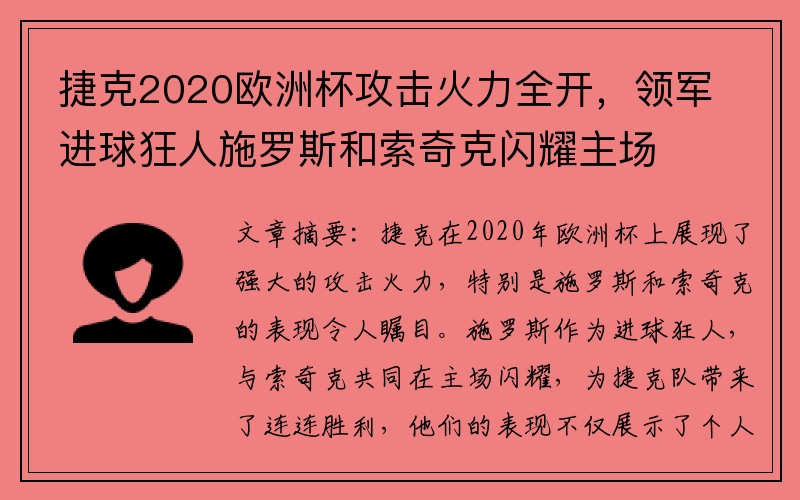 捷克2020欧洲杯攻击火力全开，领军进球狂人施罗斯和索奇克闪耀主场