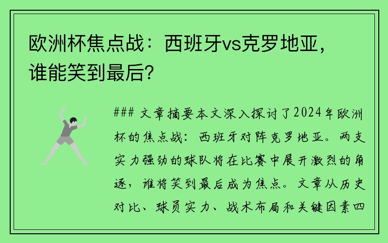 欧洲杯焦点战：西班牙vs克罗地亚，谁能笑到最后？