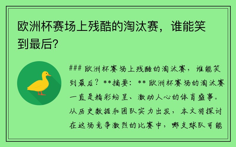 欧洲杯赛场上残酷的淘汰赛，谁能笑到最后？