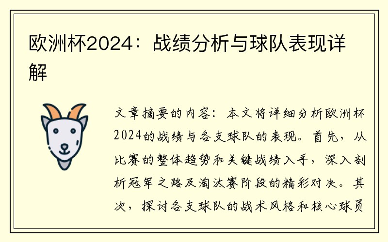 欧洲杯2024：战绩分析与球队表现详解