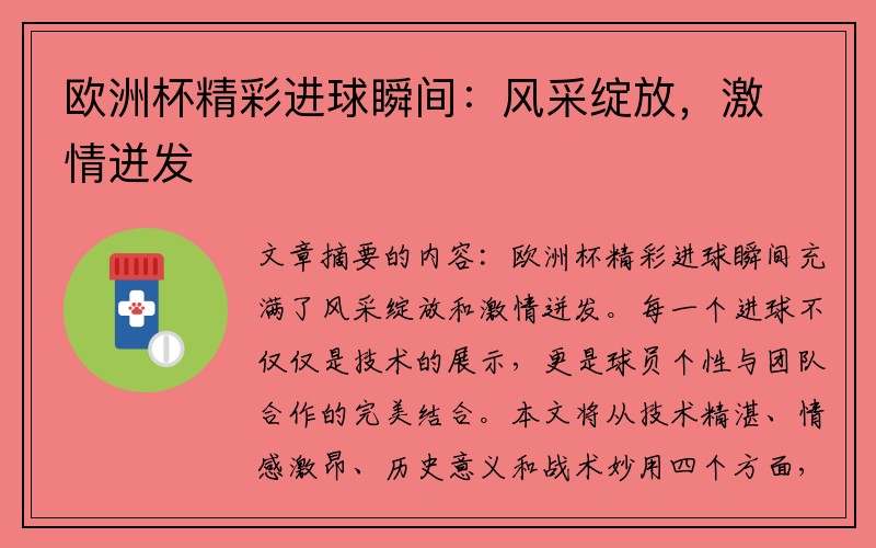 欧洲杯精彩进球瞬间：风采绽放，激情迸发