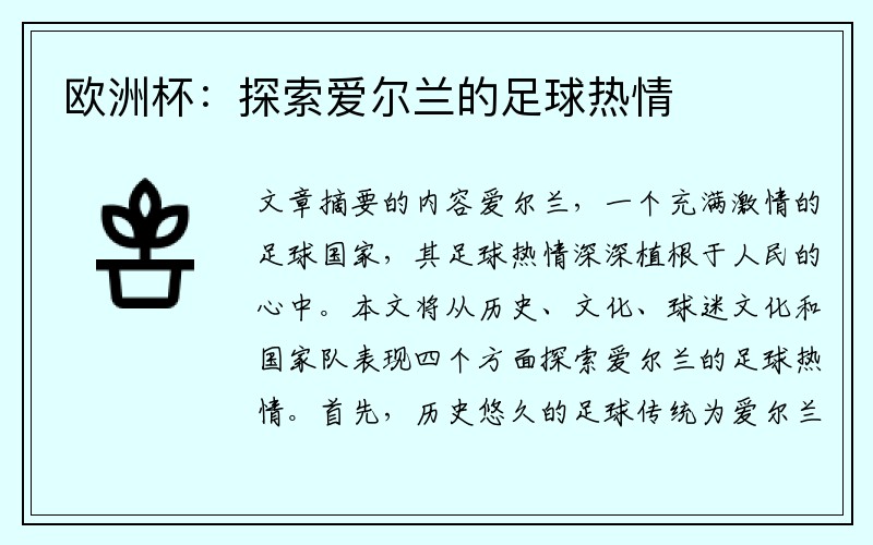 欧洲杯：探索爱尔兰的足球热情