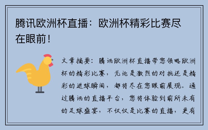 腾讯欧洲杯直播：欧洲杯精彩比赛尽在眼前！