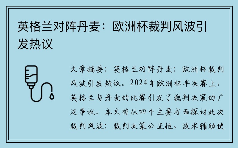 英格兰对阵丹麦：欧洲杯裁判风波引发热议