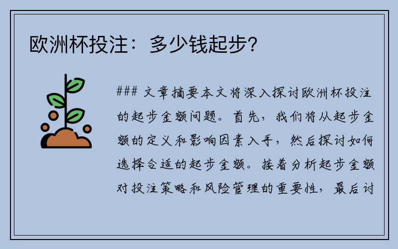 欧洲杯投注：多少钱起步？