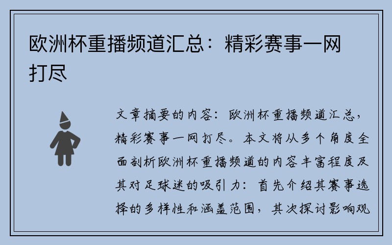 欧洲杯重播频道汇总：精彩赛事一网打尽