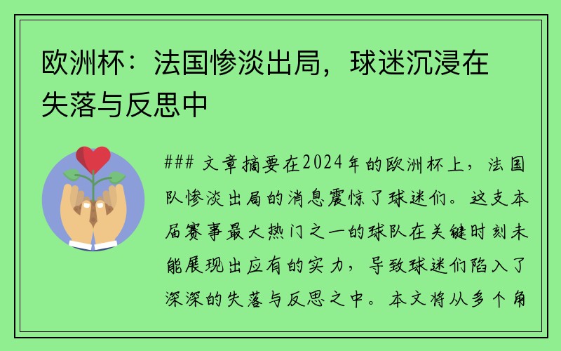 欧洲杯：法国惨淡出局，球迷沉浸在失落与反思中