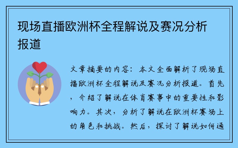 现场直播欧洲杯全程解说及赛况分析报道