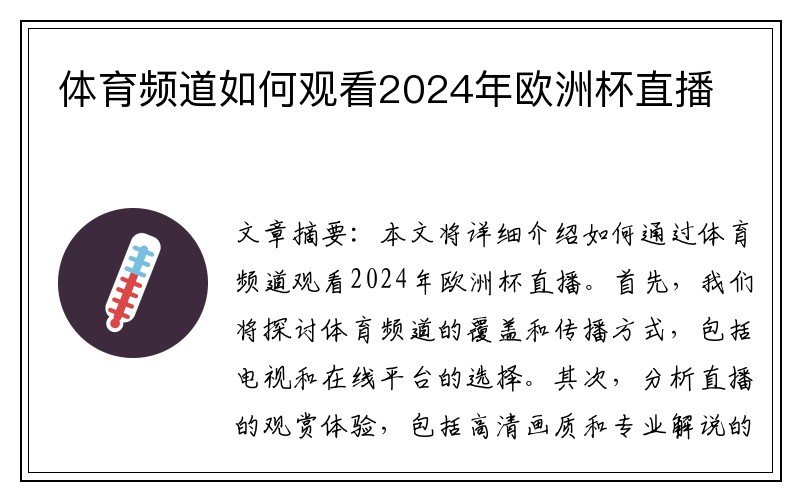 体育频道如何观看2024年欧洲杯直播