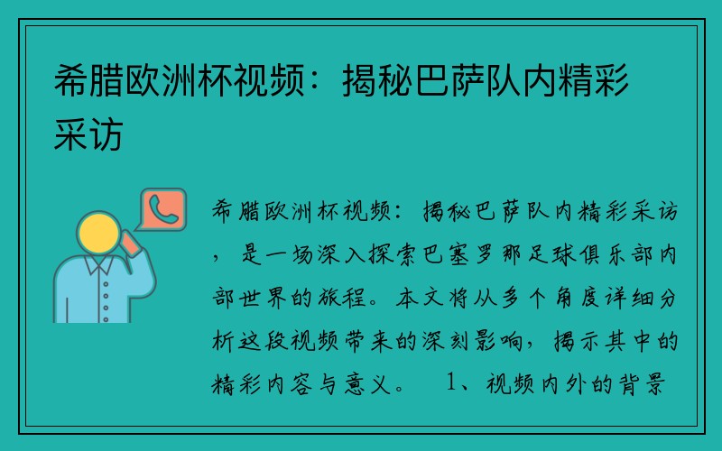 希腊欧洲杯视频：揭秘巴萨队内精彩采访