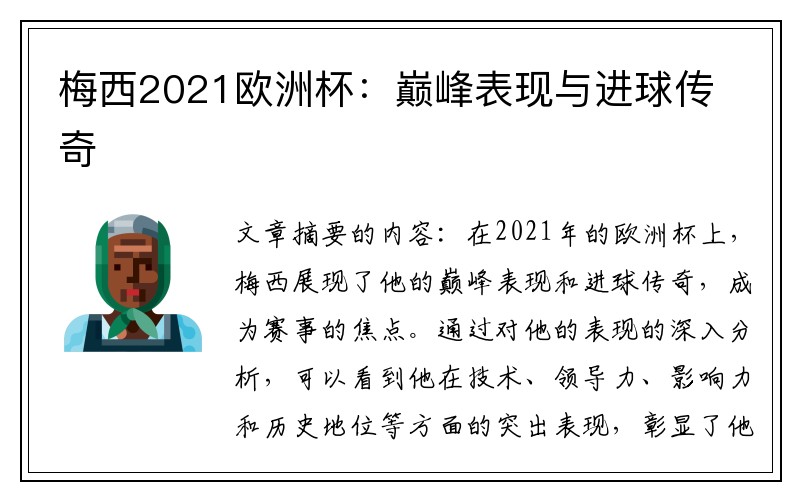 梅西2021欧洲杯：巅峰表现与进球传奇