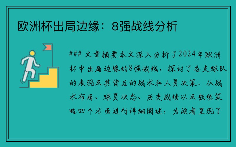 欧洲杯出局边缘：8强战线分析