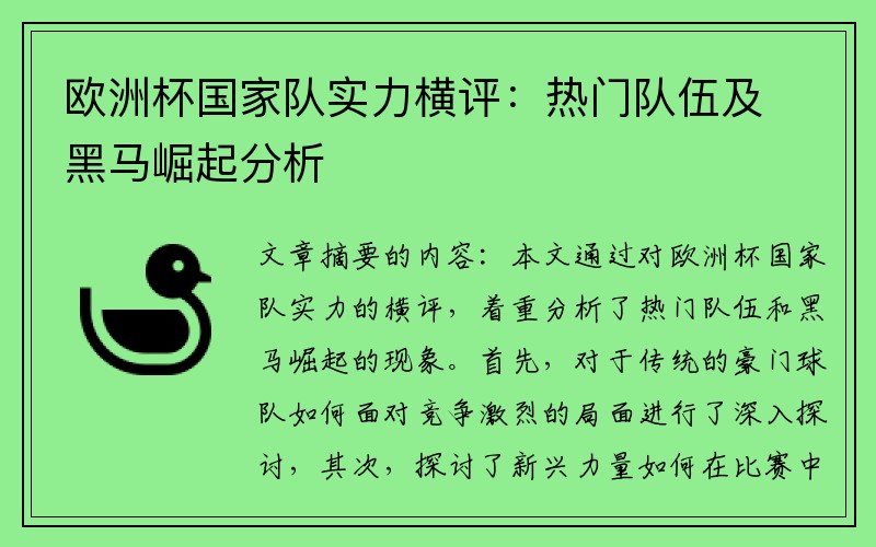 欧洲杯国家队实力横评：热门队伍及黑马崛起分析