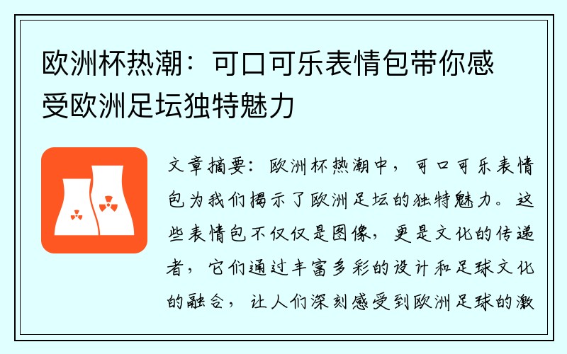 欧洲杯热潮：可口可乐表情包带你感受欧洲足坛独特魅力