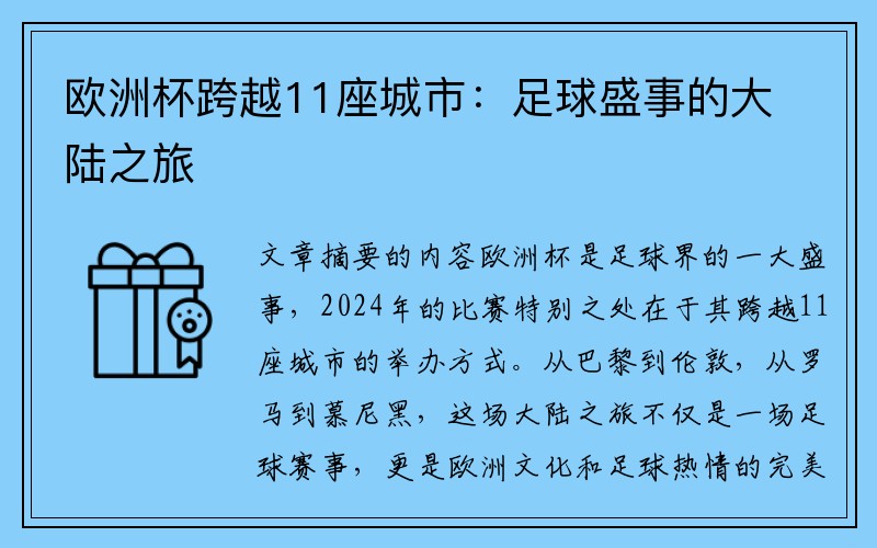 欧洲杯跨越11座城市：足球盛事的大陆之旅