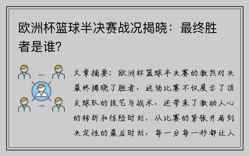 欧洲杯篮球半决赛战况揭晓：最终胜者是谁？