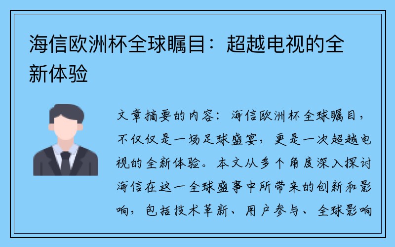 海信欧洲杯全球瞩目：超越电视的全新体验