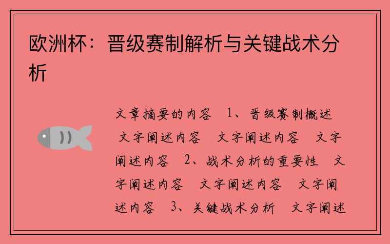 欧洲杯：晋级赛制解析与关键战术分析