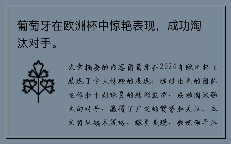 葡萄牙在欧洲杯中惊艳表现，成功淘汰对手。