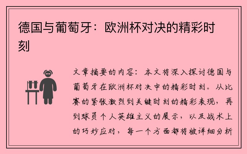 德国与葡萄牙：欧洲杯对决的精彩时刻