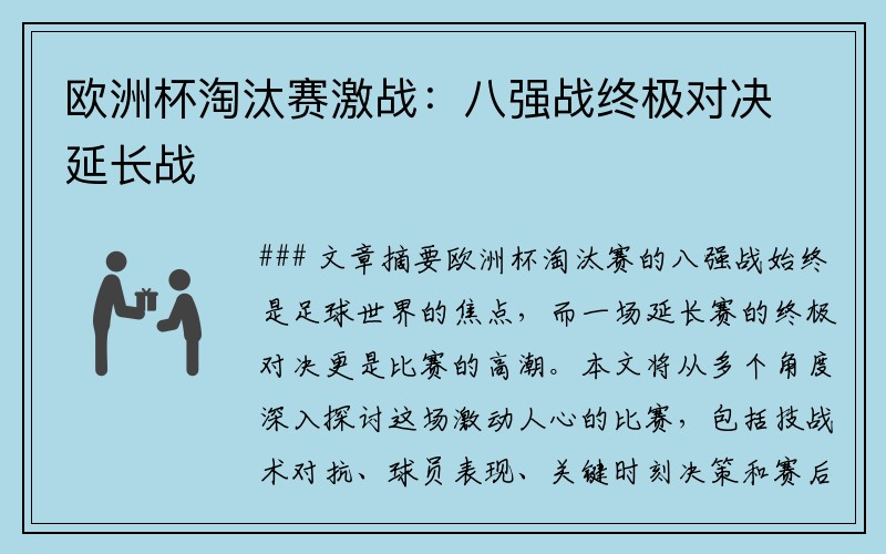 欧洲杯淘汰赛激战：八强战终极对决延长战