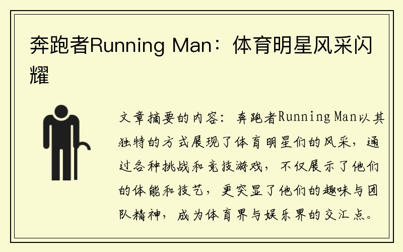 奔跑者Running Man：体育明星风采闪耀