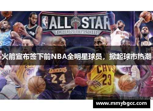 火箭宣布签下前NBA全明星球员，掀起球市热潮