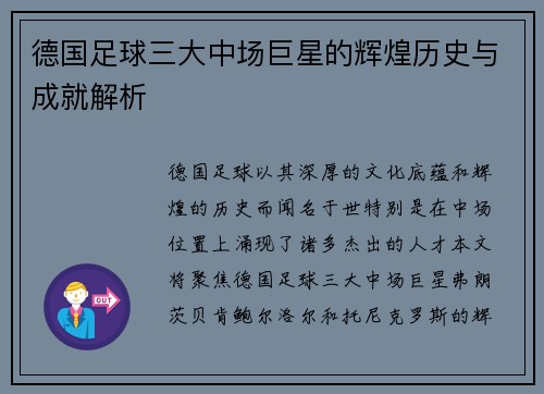 德国足球三大中场巨星的辉煌历史与成就解析